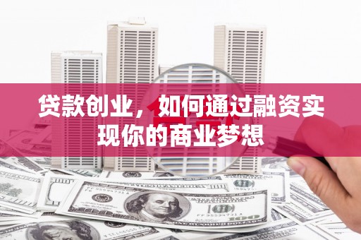 道外贷款创业，如何通过融资实现你的商业梦想