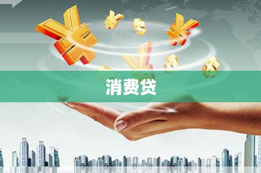 道外消费贷