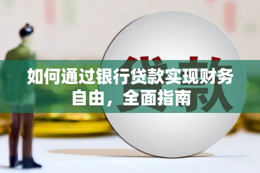 道外如何通过银行贷款实现财务自由，全面指南