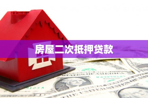 道外房屋二次抵押贷款