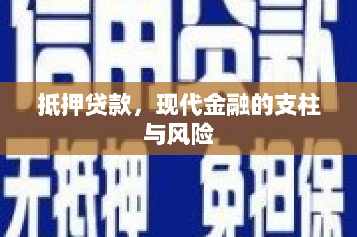 道外抵押贷款，现代金融的支柱与风险