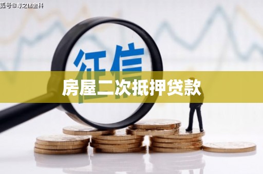 道外房屋二次抵押贷款
