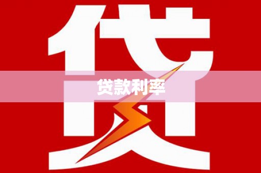道外贷款利率