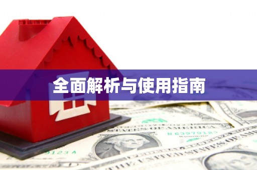 道外全面解析与使用指南
