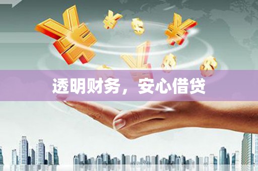 道外透明财务，安心借贷