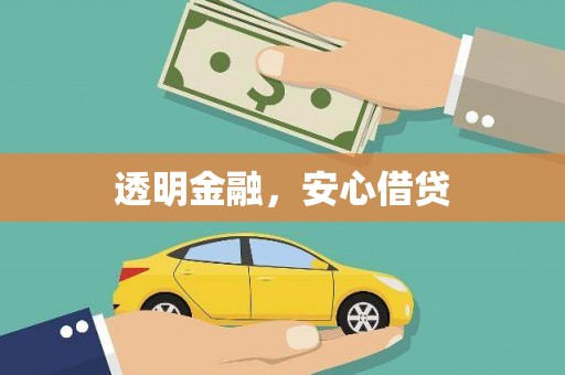 道外透明金融，安心借贷