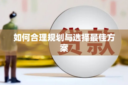 道外如何合理规划与选择最佳方案