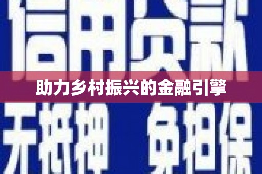 道外助力乡村振兴的金融引擎