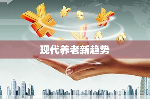 道外现代养老新趋势