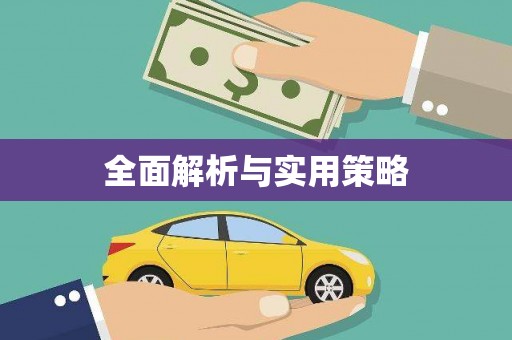 道外全面解析与实用策略
