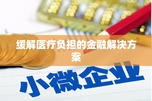 道外缓解医疗负担的金融解决方案