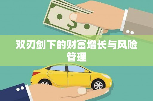 道外双刃剑下的财富增长与风险管理