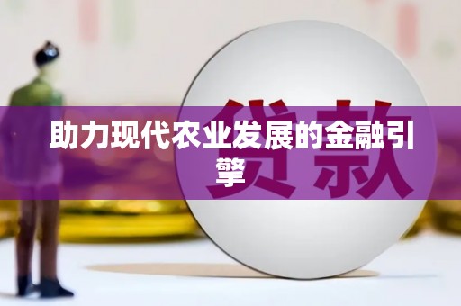 道外助力现代农业发展的金融引擎