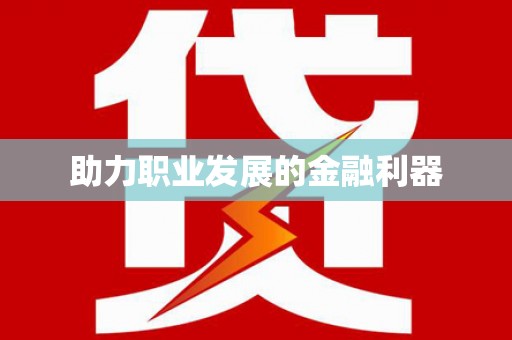 道外助力职业发展的金融利器