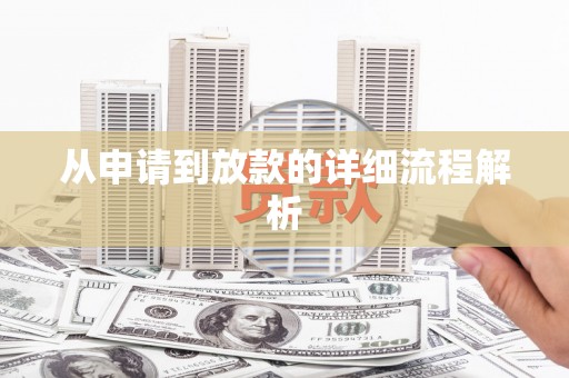 道外从申请到放款的详细流程解析