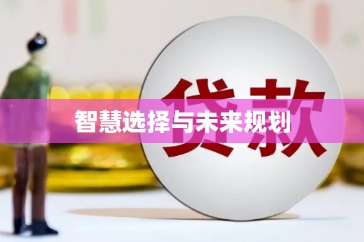 道外智慧选择与未来规划