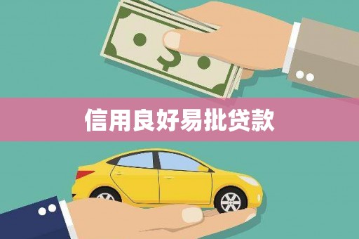 道外信用良好易批贷款