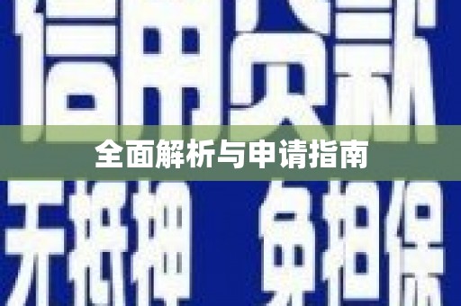 道外全面解析与申请指南