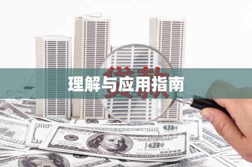 道外理解与应用指南