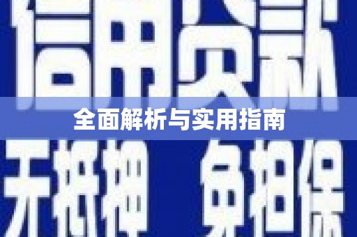 道外全面解析与实用指南
