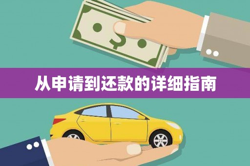 道外从申请到还款的详细指南