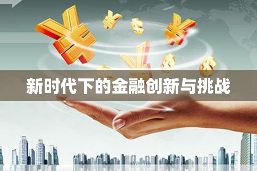 道外新时代下的金融创新与挑战
