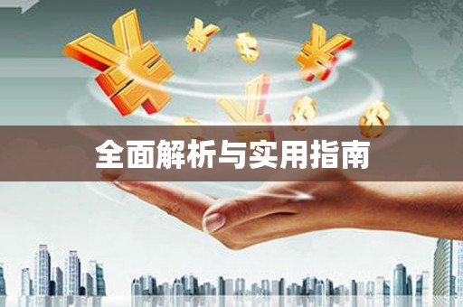道外全面解析与实用指南