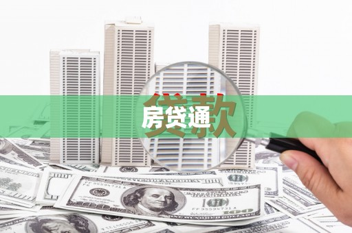 道外房贷通