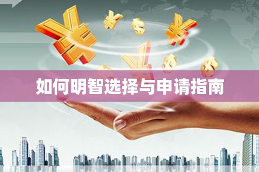 道外如何明智选择与申请指南