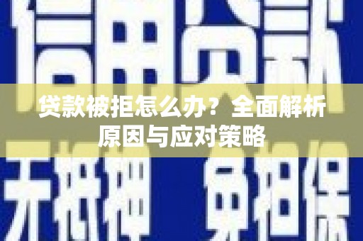 道外贷款被拒怎么办？全面解析原因与应对策略