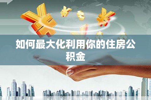 道外如何最大化利用你的住房公积金