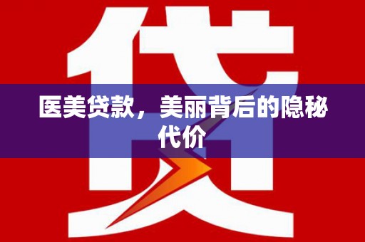 道外医美贷款，美丽背后的隐秘代价