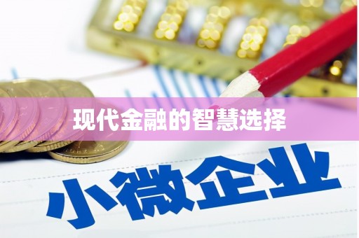 道外现代金融的智慧选择
