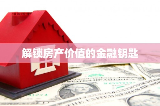 道外解锁房产价值的金融钥匙