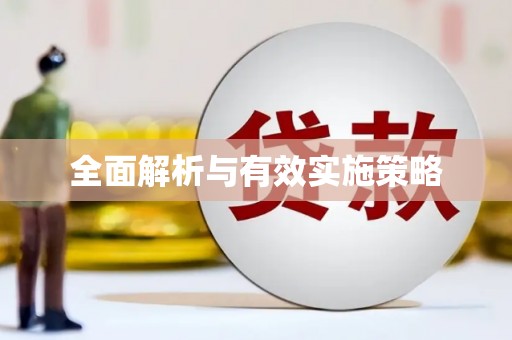 道外全面解析与有效实施策略