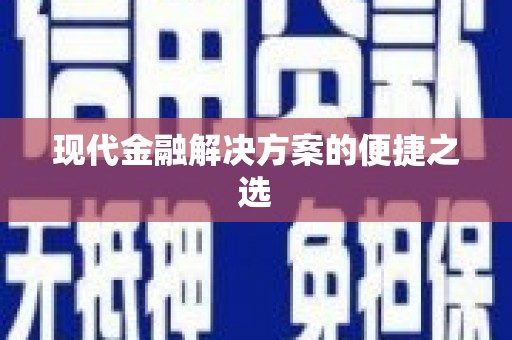 道外现代金融解决方案的便捷之选