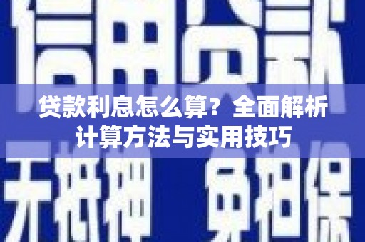 道外贷款利息怎么算？全面解析计算方法与实用技巧