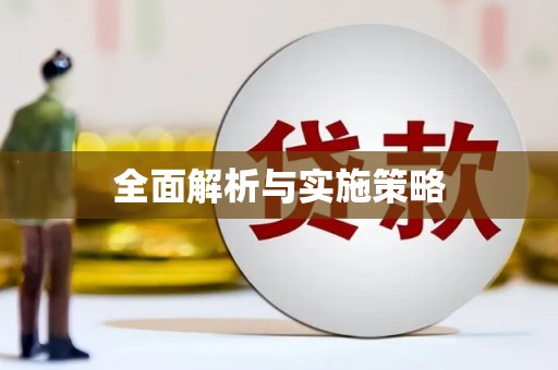 道外全面解析与实施策略