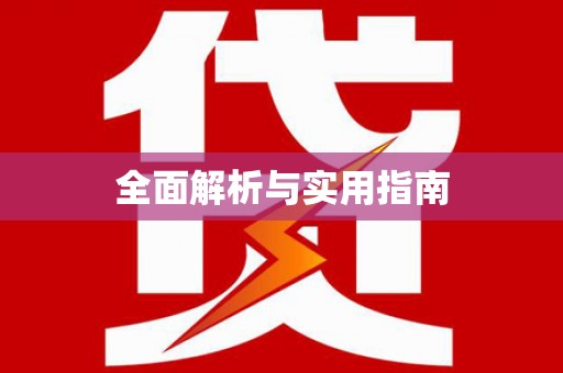 道外全面解析与实用指南