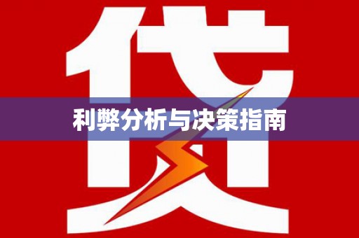 道外利弊分析与决策指南
