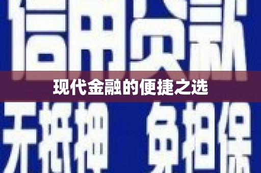 道外现代金融的便捷之选