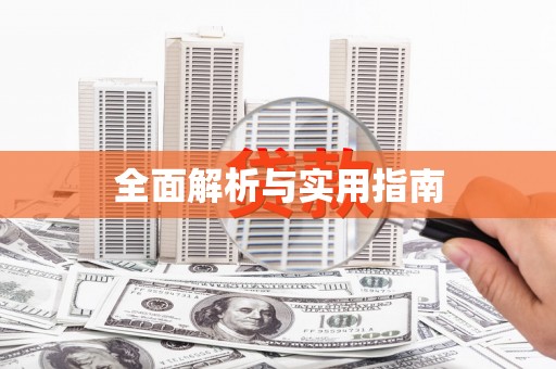 道外全面解析与实用指南