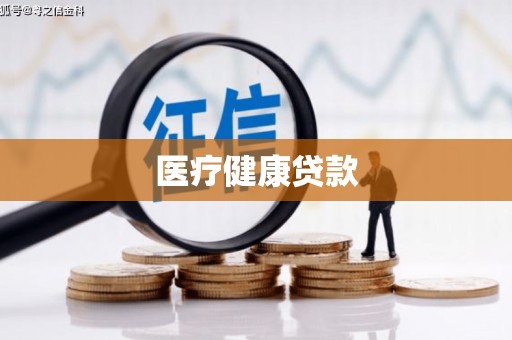 道外医疗健康贷款