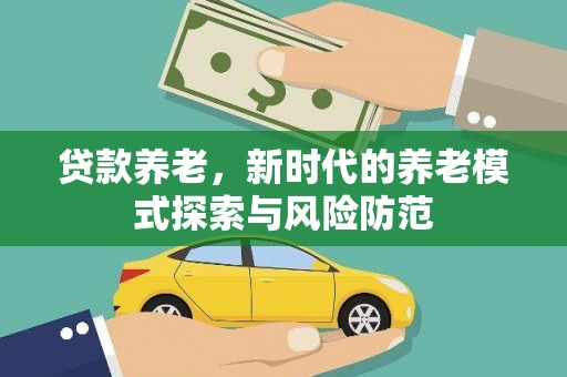 道外贷款养老，新时代的养老模式探索与风险防范