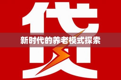 道外新时代的养老模式探索