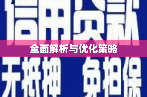 道外全面解析与优化策略