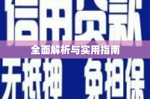 道外全面解析与实用指南