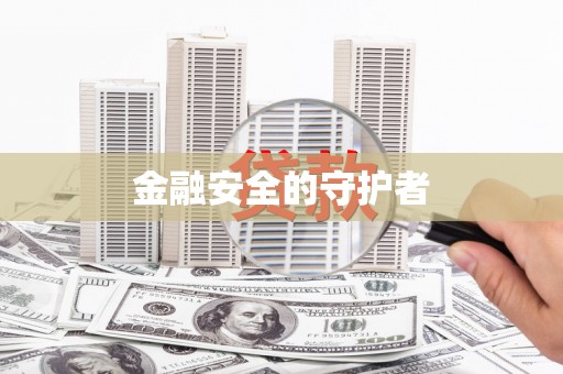 道外金融安全的守护者
