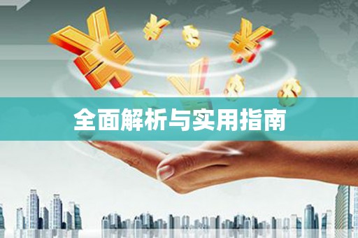 道外全面解析与实用指南
