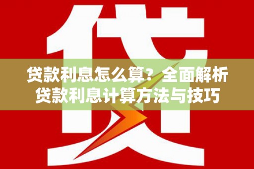 道外贷款利息怎么算？全面解析贷款利息计算方法与技巧